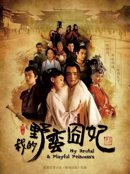 我的野蛮囧妃在线观看,宫廷闹剧,笑料百出 第3张 我的野蛮囧妃在线观看,宫廷闹剧,笑料百出 第3张