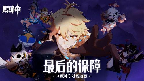 原神爆料入场动画视频大全,揭秘游戏世界魅力瞬间  第1张